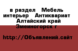  в раздел : Мебель, интерьер » Антиквариат . Алтайский край,Змеиногорск г.